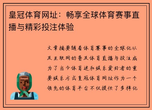 皇冠体育网址：畅享全球体育赛事直播与精彩投注体验
