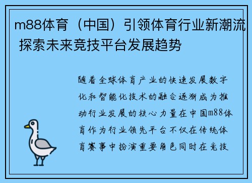 m88体育（中国）引领体育行业新潮流 探索未来竞技平台发展趋势