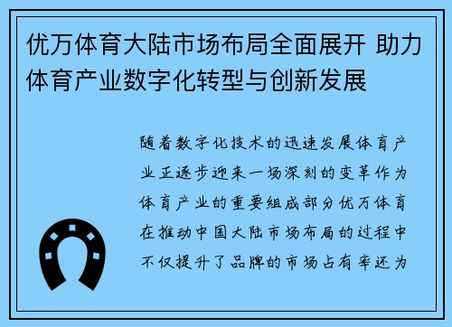 优万体育大陆市场布局全面展开 助力体育产业数字化转型与创新发展