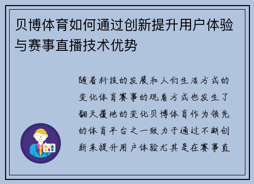 贝博体育如何通过创新提升用户体验与赛事直播技术优势
