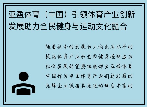 亚盈体育（中国）引领体育产业创新发展助力全民健身与运动文化融合