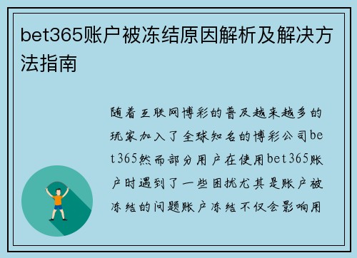 bet365账户被冻结原因解析及解决方法指南