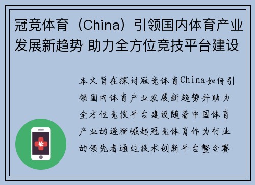 冠竞体育（China）引领国内体育产业发展新趋势 助力全方位竞技平台建设