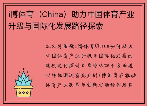 i博体育（China）助力中国体育产业升级与国际化发展路径探索
