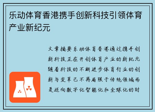 乐动体育香港携手创新科技引领体育产业新纪元