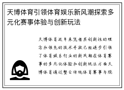 天博体育引领体育娱乐新风潮探索多元化赛事体验与创新玩法