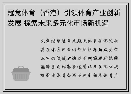 冠竞体育（香港）引领体育产业创新发展 探索未来多元化市场新机遇