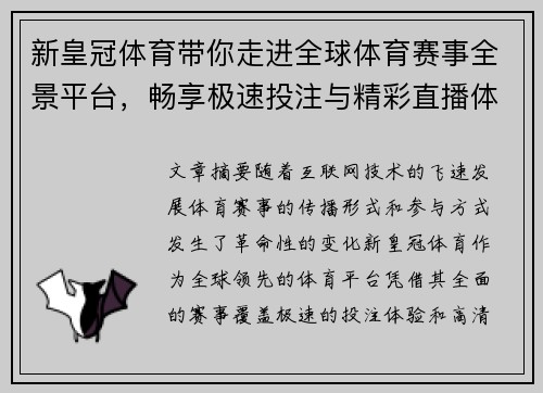 新皇冠体育带你走进全球体育赛事全景平台，畅享极速投注与精彩直播体验