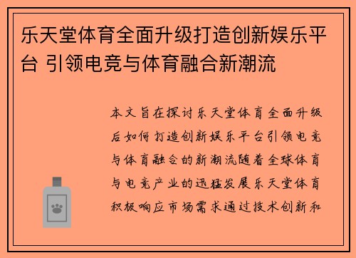 乐天堂体育全面升级打造创新娱乐平台 引领电竞与体育融合新潮流