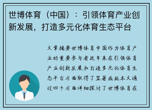 世博体育（中国）：引领体育产业创新发展，打造多元化体育生态平台