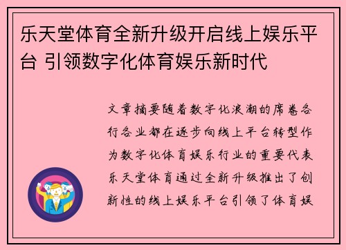 乐天堂体育全新升级开启线上娱乐平台 引领数字化体育娱乐新时代