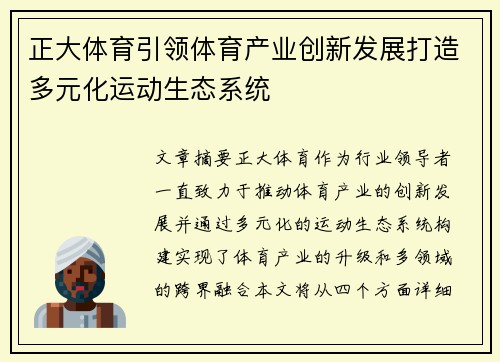 正大体育引领体育产业创新发展打造多元化运动生态系统