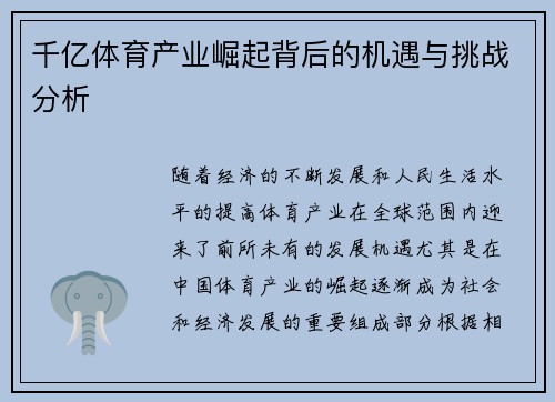 千亿体育产业崛起背后的机遇与挑战分析