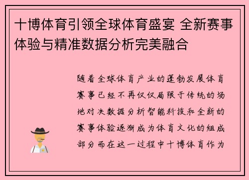 十博体育引领全球体育盛宴 全新赛事体验与精准数据分析完美融合