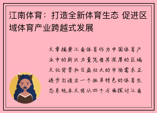 江南体育：打造全新体育生态 促进区域体育产业跨越式发展