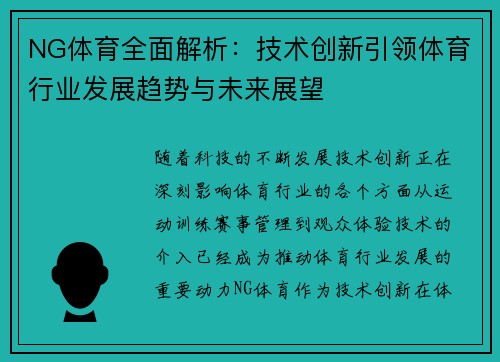 NG体育全面解析：技术创新引领体育行业发展趋势与未来展望
