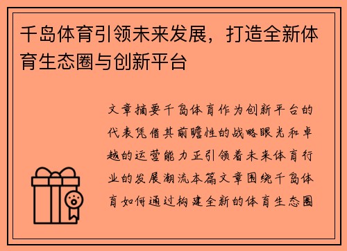 千岛体育引领未来发展，打造全新体育生态圈与创新平台