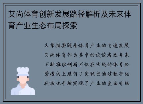 艾尚体育创新发展路径解析及未来体育产业生态布局探索