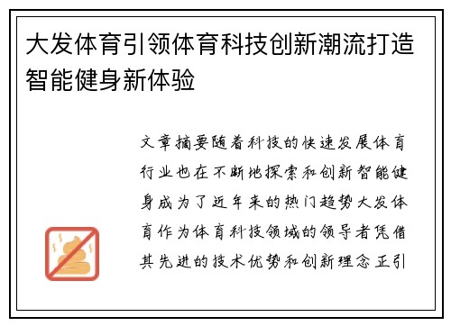 大发体育引领体育科技创新潮流打造智能健身新体验
