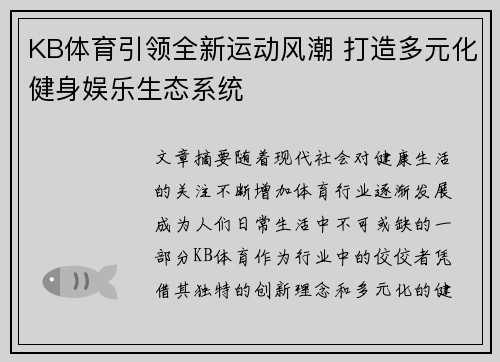 KB体育引领全新运动风潮 打造多元化健身娱乐生态系统