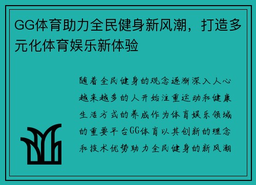 GG体育助力全民健身新风潮，打造多元化体育娱乐新体验