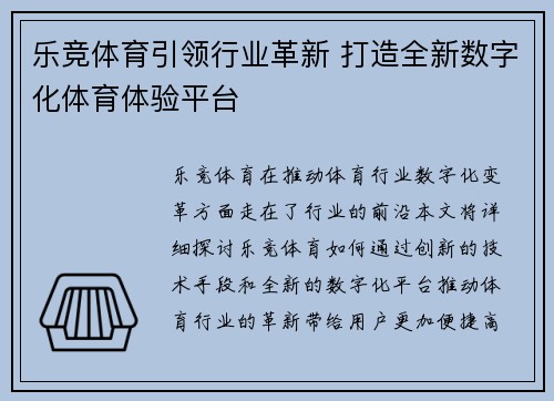 乐竞体育引领行业革新 打造全新数字化体育体验平台