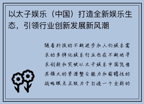 以太子娱乐（中国）打造全新娱乐生态，引领行业创新发展新风潮