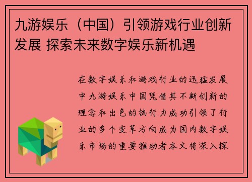 九游娱乐（中国）引领游戏行业创新发展 探索未来数字娱乐新机遇