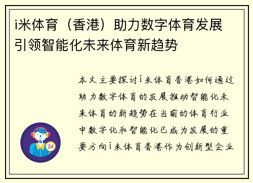 i米体育（香港）助力数字体育发展 引领智能化未来体育新趋势