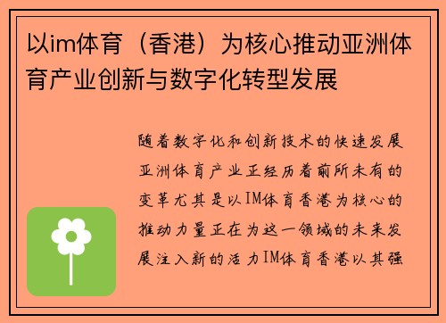以im体育（香港）为核心推动亚洲体育产业创新与数字化转型发展