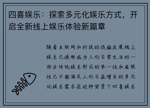 四喜娱乐：探索多元化娱乐方式，开启全新线上娱乐体验新篇章