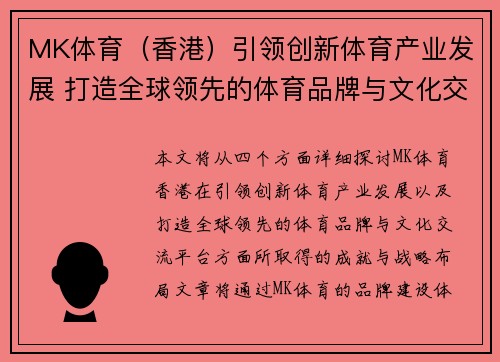 MK体育（香港）引领创新体育产业发展 打造全球领先的体育品牌与文化交流平台