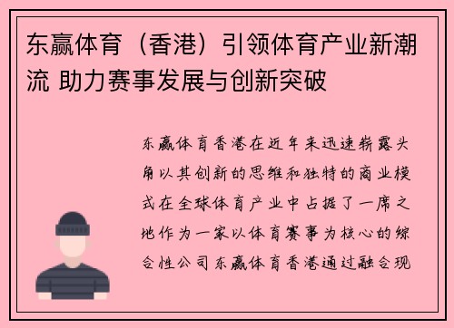东赢体育（香港）引领体育产业新潮流 助力赛事发展与创新突破