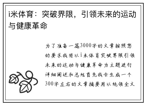 i米体育：突破界限，引领未来的运动与健康革命