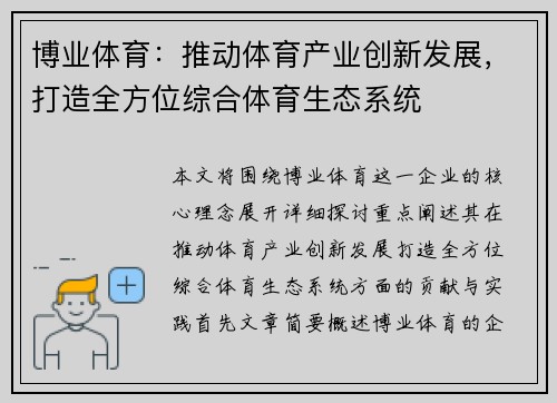 博业体育：推动体育产业创新发展，打造全方位综合体育生态系统