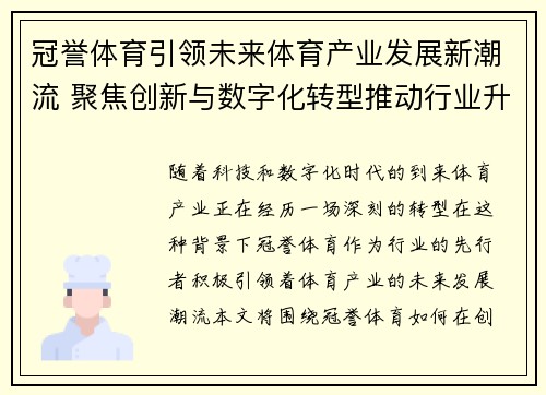 冠誉体育引领未来体育产业发展新潮流 聚焦创新与数字化转型推动行业升级