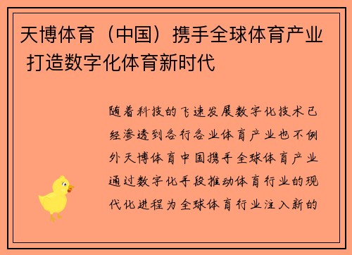 天博体育（中国）携手全球体育产业 打造数字化体育新时代