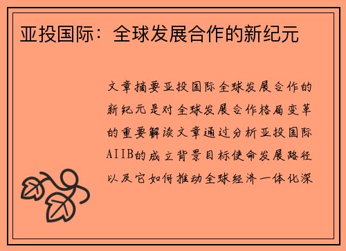 亚投国际：全球发展合作的新纪元