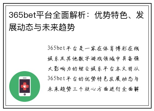 365bet平台全面解析：优势特色、发展动态与未来趋势
