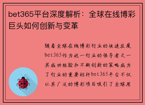 bet365平台深度解析：全球在线博彩巨头如何创新与变革