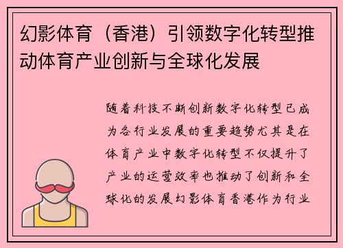 幻影体育（香港）引领数字化转型推动体育产业创新与全球化发展