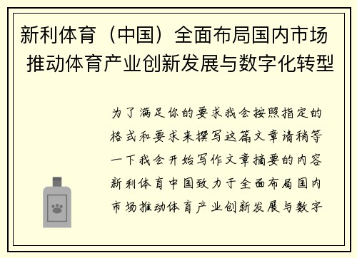 新利体育（中国）全面布局国内市场 推动体育产业创新发展与数字化转型