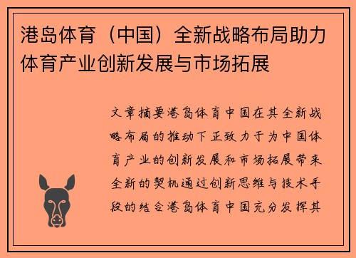 港岛体育（中国）全新战略布局助力体育产业创新发展与市场拓展