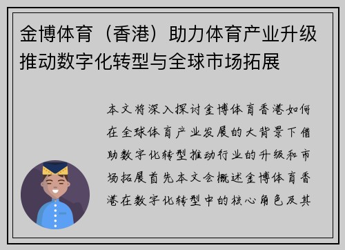 金博体育（香港）助力体育产业升级推动数字化转型与全球市场拓展