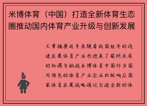 米博体育（中国）打造全新体育生态圈推动国内体育产业升级与创新发展