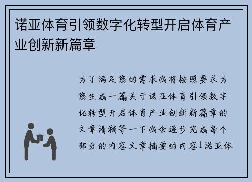 诺亚体育引领数字化转型开启体育产业创新新篇章
