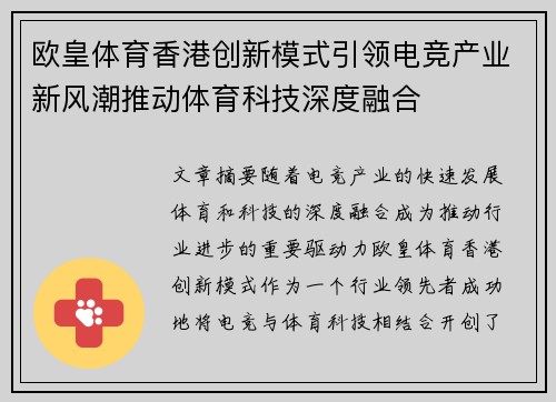 欧皇体育香港创新模式引领电竞产业新风潮推动体育科技深度融合