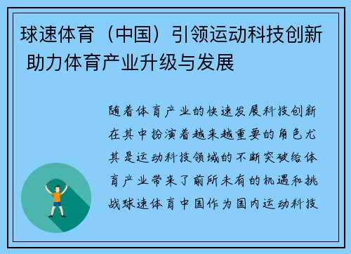 球速体育（中国）引领运动科技创新 助力体育产业升级与发展
