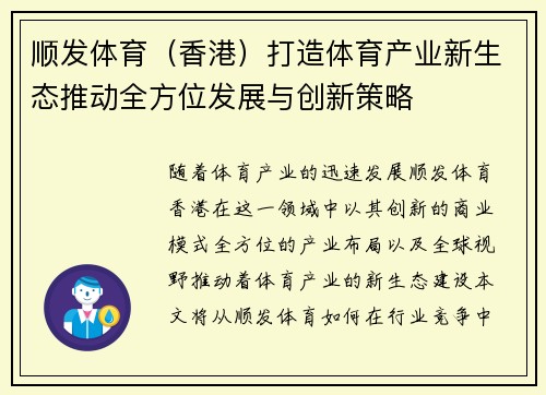顺发体育（香港）打造体育产业新生态推动全方位发展与创新策略
