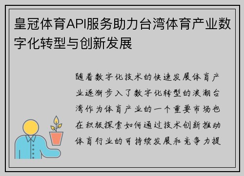 皇冠体育API服务助力台湾体育产业数字化转型与创新发展